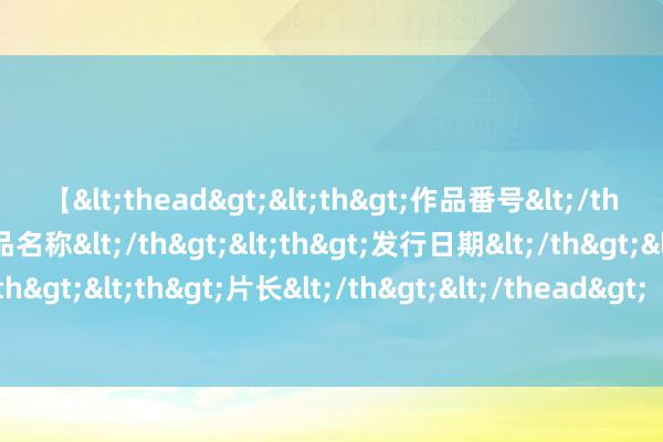 【<thead><th>作品番号</th><th>作品名称</th><th>发行日期</th><th>发行商</th><th>片长</th></thead> “发烧健康评估小格式”上线, 助力公众发烧健康个性化措置