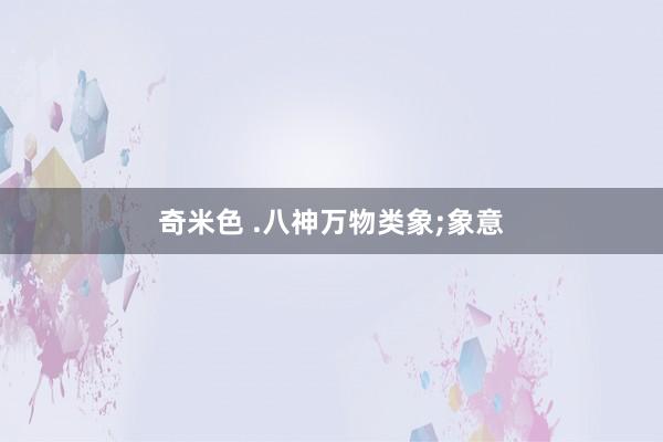 奇米色 .八神万物类象;象意